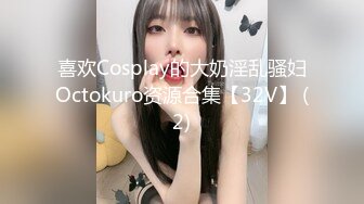 喜欢Cosplay的大奶淫乱骚妇Octokuro资源合集【32V】 (2)