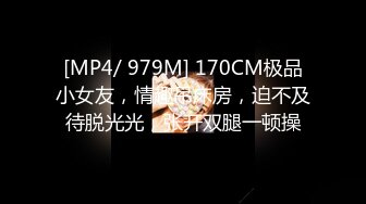 [MP4/ 979M] 170CM极品小女友，情趣吊床房，迫不及待脱光光，张开双腿一顿操