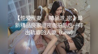 【性爱淫妻❤️精品泄_密】最新精品良家泄密自拍甄选--有出轨癖的人妻_(new)