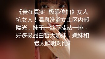 《贵在真实✅极限偸拍》女人坑女人！温泉洗浴女士区内部曝光，妹子一丝不挂站一排，好多极品白皙大奶妹，嫩妹和老太鲜明对比2