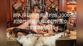 新人探花小严高端约炮 3000约操性感鲨鱼裤00后外围女 嗲嗲呻吟悦耳