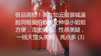 极品厕拍！美女如云服装城逼脸同框偸拍数位女神级小姐姐方便，茂密阴毛，性感美腿，一线天馒头美鲍，亮点多 (3)