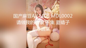 国产麻豆AV MDL MDL0002 请做我的奴隶 下集 夏晴子 苏语棠