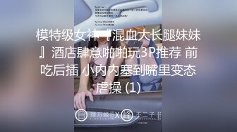 公子哥私約極品長腿大奶妹.妹子幹完後累攤了