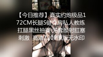 【今日推荐】真实约炮极品172CM长腿S健身房私人教练 扛腿黑丝抽操 无套颜射肛塞刺激  高清720P原版无水印