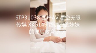 STP31038 国产AV 星空无限传媒 XKG149 给调皮的妹妹的课后教育 乔乔