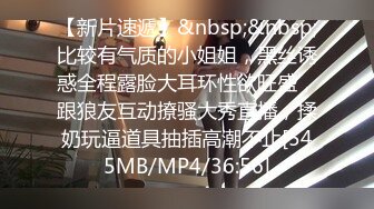 [MP4/ 1.55G] 少妇正当年全程露脸跟大哥激情啪啪，黑丝诱惑，给逼逼倒上奶让大哥舔逼