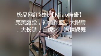 极品网红嫩妹【Miao喵酱】完美露脸，神仙颜值，大眼睛，大长腿，白虎穴，激情裸舞 (2)