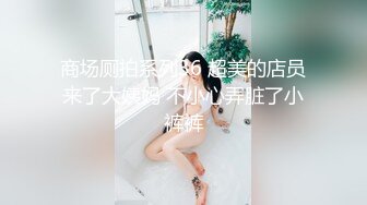 [亞洲無碼] 《极品CP魔手外购》坑神潜入某单位女厕隔板缝中实拍超多小姐姐方便，后位前位赤裸裸逼脸同框，连衣裙眼镜骚妹居然自慰闻B味[RF_MP4_3980MB]