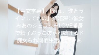 【中文字幕】「ねぇ、谁とラインしてたの」嫉妬深い彼女みあのジェラシーLOVE淫语で精子ぶっこ抜かれ続けるド痴女られ同栖生活 七沢みあ