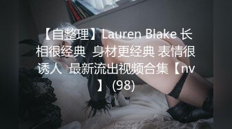 【自整理】Lauren Blake 长相很经典  身材更经典 表情很诱人  最新流出视频合集【nv】 (98)