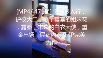 麻豆传媒映画特别企划-C位女优出道夜 女优学姐助力出演4P激情诱惑 AV狂战