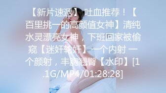 【新片速遞】 吐血推荐！【百里挑一的高颜值女神】清纯水灵漂亮女神，下班回家被偷窥【迷奸轮奸】一个内射 一个颜射，丰胸翘臀【水印】[1.1G/MP4/01:28:28]