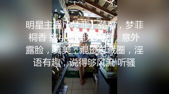 明星主播【梦菲】劲爆，梦菲桐香 携小助理双人秀，意外露脸，真美，混迹总裁圈，淫语有趣，说得够风流 听骚