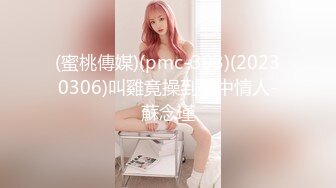 (蜜桃傳媒)(pmc-393)(20230306)叫雞竟操到夢中情人-蘇念瑾