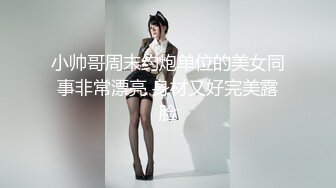 最近網路瘋傳的名校大美女和男友愛愛高清視頻續集