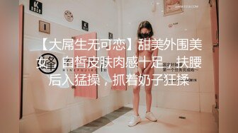 【大屌生无可恋】甜美外围美女，白皙皮肤肉感十足，扶腰后入猛操，抓着奶子狂揉