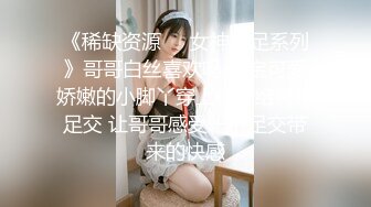 《稀缺资源❤️女神丝足系列》哥哥白丝喜欢吗 宝宝可爱娇嫩的小脚丫穿上丝袜给哥哥足交 让哥哥感受一下足交带来的快感