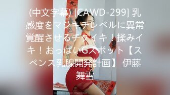 (中文字幕) [CAWD-299] 乳感度をマジキチレベルに異常覚醒させるチクイキ！揉みイキ！おっぱいGスポット【スペンス乳腺開発計画】 伊藤舞雪