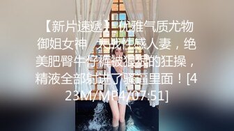 【新片速遞】 优雅气质尤物御姐女神✅大战性感人妻，绝美肥臀牛仔裤被狠狠的狂操，精液全部射进了骚逼里面！[423M/MP4/07:51]