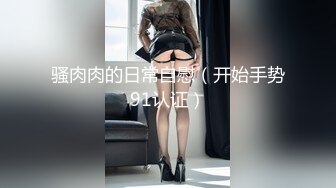 姐姐发裸体视频给我看，想让我操她！