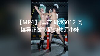 【MP4】[国产]EMG012 肉棒导正做黄播的教师小妹