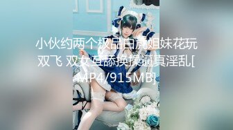 小伙约两个极品白虎姐妹花玩双飞 双女互舔换操逼真淫乱[MP4/915MB]