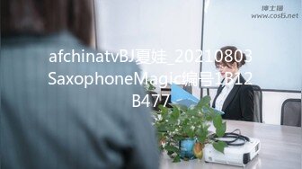 afchinatvBJ夏娃_20210803SaxophoneMagic编号1B12B477