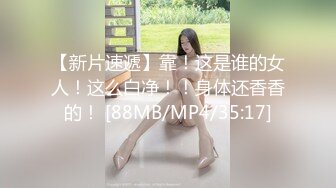 【阅览众逼】凌晨街头睡了一天的美女都出来了，甜美00后，这价钱真是赚翻了，逼粉奶大