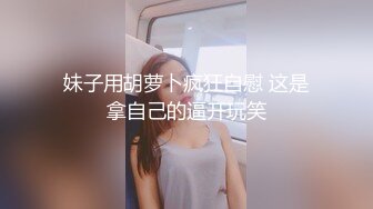 斯文眼镜学妹带好同学壹起下海,说这样来钱快,同学害羞不肯露脸,撩衣服掰开她黑穴