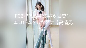 FC2-PPV-4465476 最高にエロい体をした**ナ【高清无码】