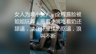 女人为难小女人，全程露脸被姐姐玩弄，亲着小嘴吃着奶还舔逼，搂在怀里揉奶抠逼，浪叫不断