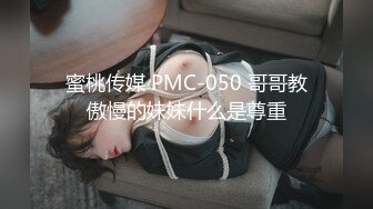 蜜桃传媒 PMC-050 哥哥教傲慢的妹妹什么是尊重