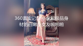 征服高冷女神⚡女神带上项圈狗链 无套后入 小穴超紧 被草到双眼泛白 叫床骚的不是一般 越用力操她她越兴奋 叫床骚的不是一般