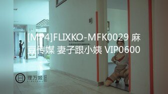 [MP4]FLIXKO-MFK0029 麻豆传媒 妻子跟小姨 VIP0600