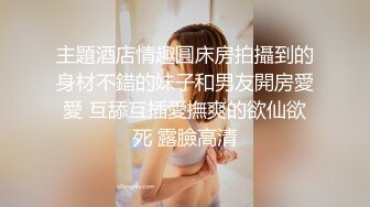 顶级换妻之旅 看着老婆在自己面前被内射 自己却只能打飞机？