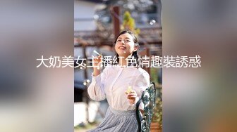 大奶美女主播紅色情趣裝誘惑