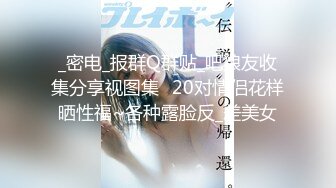 [MP4/ 326M] 顶级猎艳大神 劲爆身材调教开发的9号性奴女儿 西门官人连体丝袜尽情玩弄浪穴