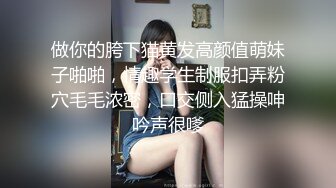 做你的胯下猫黄发高颜值萌妹子啪啪，情趣学生制服扣弄粉穴毛毛浓密，口交侧入猛操呻吟声很嗲