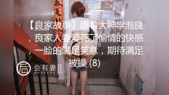 【良家故事】跟着大神学泡良，良家人妻爱死了偷情的快感，一脸的满足笑意，期待满足被操 (8)