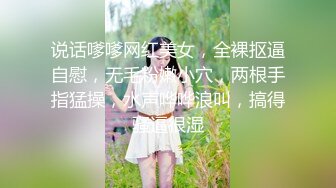 说话嗲嗲网红美女，全裸抠逼自慰，无毛粉嫩小穴，两根手指猛操，水声哗哗浪叫，搞得骚逼很湿