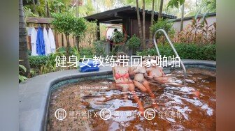 健身女教练带回家啪啪