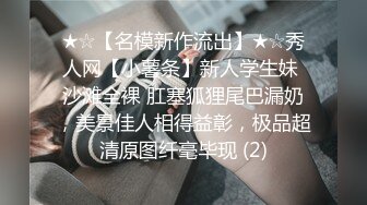 ★☆【名模新作流出】★☆秀人网【小薯条】新人学生妹 沙滩全裸 肛塞狐狸尾巴漏奶，美景佳人相得益彰，极品超清原图纤毫毕现 (2)