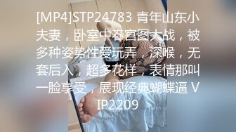 [MP4]STP24783 青年山东小夫妻，卧室中春宫图大战，被多种姿势性爱玩弄，深喉，无套后入，超多花样，表情那叫一脸享受，展现经典蝴蝶逼 VIP2209