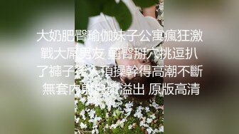 【极品自拍??泄密流出】土豪金主约啪长腿黑丝泳装网红爆奶妹 猛烈抽插爆奶甩不停 大长腿看了让人欲罢不能 超清4K原版