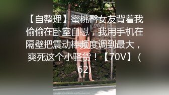 【自整理】蜜桃臀女友背着我偷偷在卧室自慰，我用手机在隔壁把震动棒频度调到最大，爽死这个小骚货！【70V】 (62)