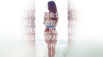 【新片速遞】潜入办公楼近距离偷拍美女职员的小嫩B[146M/MP4/01:00]