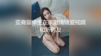 91大神【猫先生】千人斩之上海白富美强势女CEO如何被大屌征服