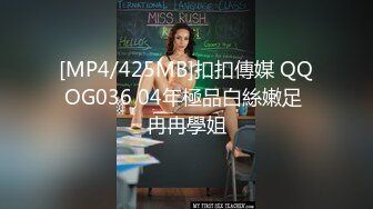 [MP4/425MB]扣扣傳媒 QQOG036 04年極品白絲嫩足 冉冉學姐