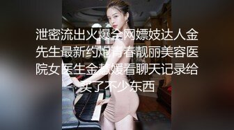 泄密流出火爆全网嫖妓达人金先生最新约炮青春靓丽美容医院女医生金慧媛看聊天记录给买了不少东西